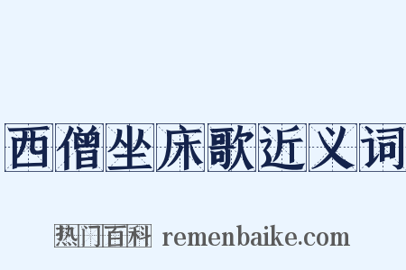 西僧坐床歌近义词是什么意思的图片